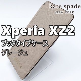 ケイトスペードニューヨーク(kate spade new york)の♦ エクスペリア XZ2 ケイトスペード ブックタイプ スマホケース グレージュ(Androidケース)