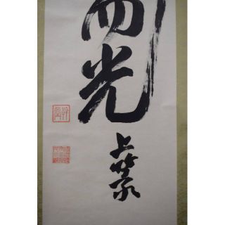 複製】廣池千九郎/幹堂/一行書/謙尊而光/工芸品/掛軸☆宝船☆Z-119-