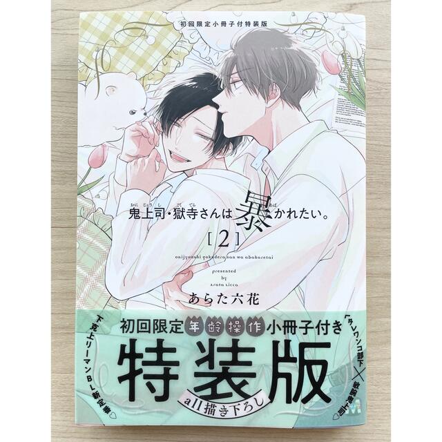 鬼上司・獄寺さんは暴かれたい 1 2 あらた六花 ドラマCD