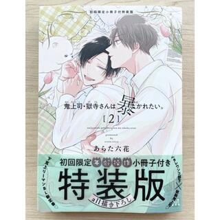 鬼上司獄寺さんは暴かれたい 鬼暴 2巻(特装版) 漫画 本 特装の通販 by