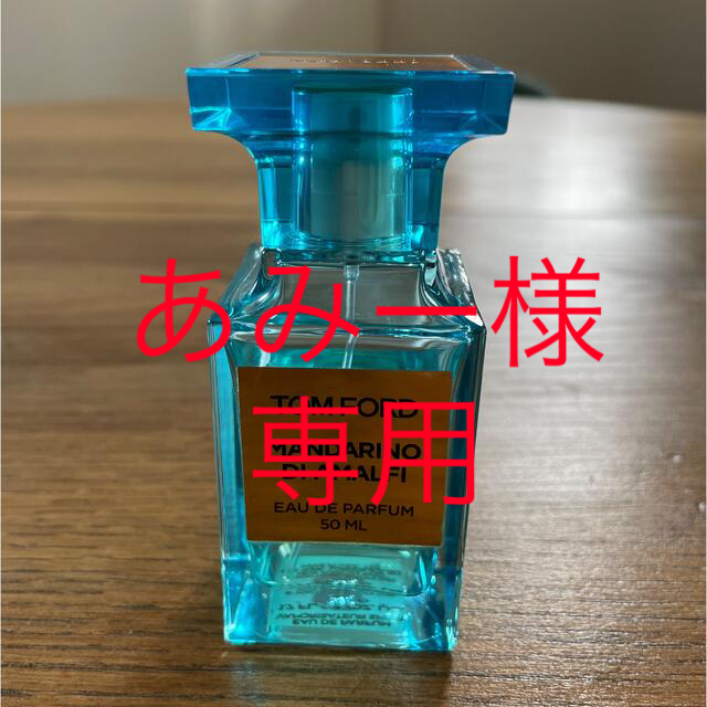 トムフォード マンダリーノディアマルフィ  EDP 100ml