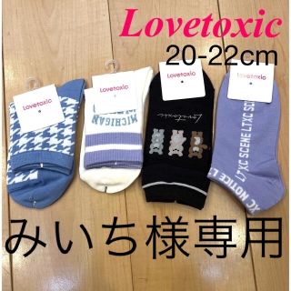 ラブトキシック(lovetoxic)のみいち様専用(靴下/タイツ)