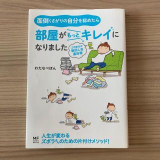 面倒くさがりの自分を認めたら部屋がもっとキレイになりました 三日坊主の後回し虫退(その他)