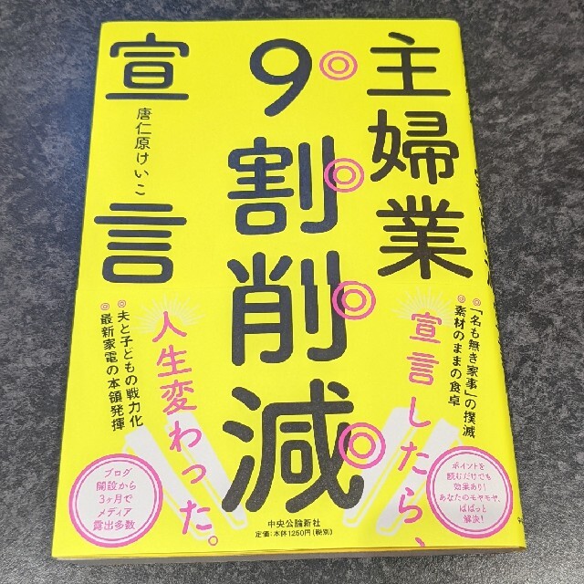 主婦業9割削減宣言 エンタメ/ホビーの本(住まい/暮らし/子育て)の商品写真