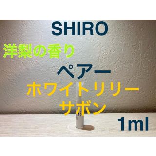 シロ(shiro)のSHIRO ペアー、ホワイトリリー、サボン 1ml(ユニセックス)