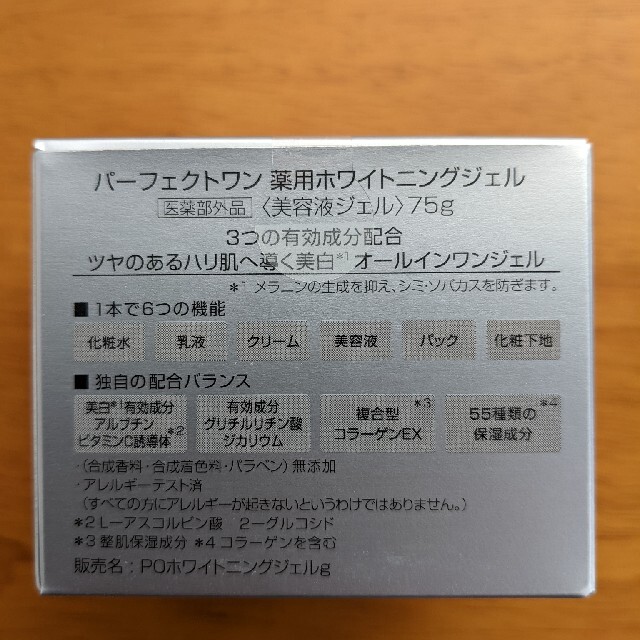 【新品未開封】パーフェクトワン 薬用ホワイトニングジェル 75g 2個