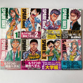 アキタショテン(秋田書店)の弱虫ペダル　スペアバイク1-8巻まとめ売り(少年漫画)