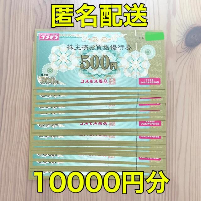 コスモス株主優待 10000円分 Hinshitsu Manten - ショッピング 