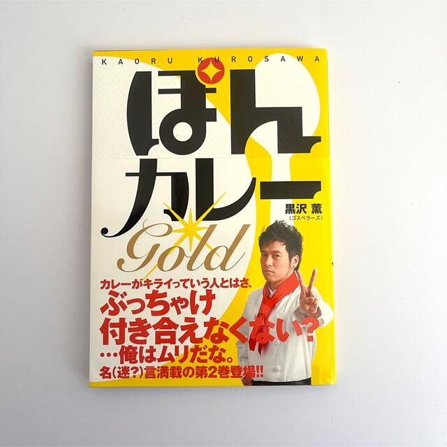 ぽんカレーＧＯＬＤ　黒沢薫 エンタメ/ホビーの本(料理/グルメ)の商品写真