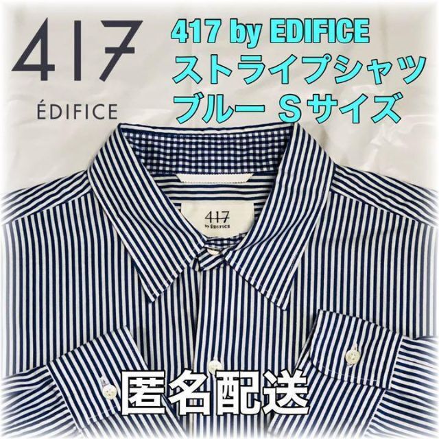 EDIFICE(エディフィス)の417 by EDIFICE ストライプシャツ ブルー Sサイズ 匿名配送 メンズのトップス(シャツ)の商品写真