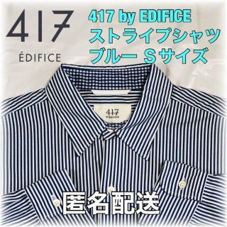 エディフィス(EDIFICE)の417 by EDIFICE ストライプシャツ ブルー Sサイズ 匿名配送(シャツ)