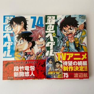 アキタショテン(秋田書店)の弱虫ペダル　74,75巻まとめ売り(少年漫画)