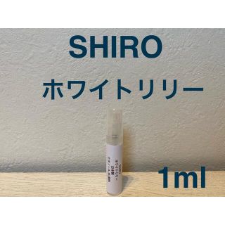 シロ(shiro)のSHIRO ホワイトリリー 1ml(ユニセックス)