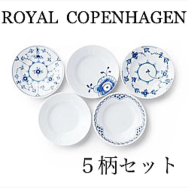 人気 新品・未使用 送料込 ロイヤルコペンハーゲン ミックスマッチ 激安正規品 11cm ミニプレート5柄セット ヒストリーミックス ロイヤルコペンハーゲン 食器