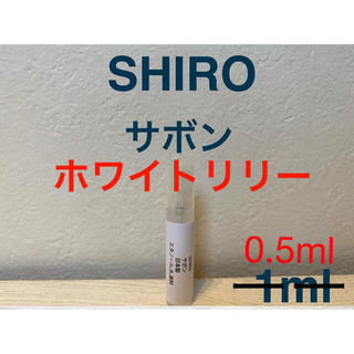 シロ(shiro)のSHIRO サボン,ホワイトリリー　0.5ml(ユニセックス)