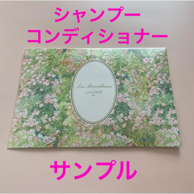 Les Merveilleuses LADUREE(レメルヴェイユーズラデュレ)のレ・メルヴェイユーズ ラデュレ シャンプー　ヘア コンディショナー サンプル コスメ/美容のキット/セット(サンプル/トライアルキット)の商品写真