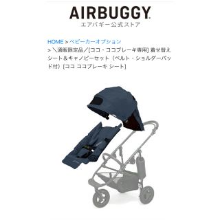 AIRBUGGY - エアバギー 着せ替えシートSETブラウン の通販 by