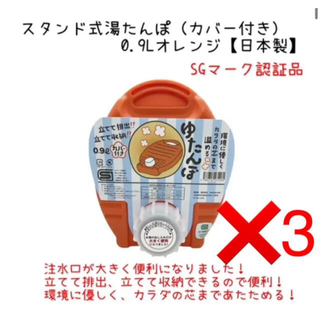 たつ湯たんぽ　0.9Lオレンジ3個セット　カバー付　SGマーク認証品　日本製