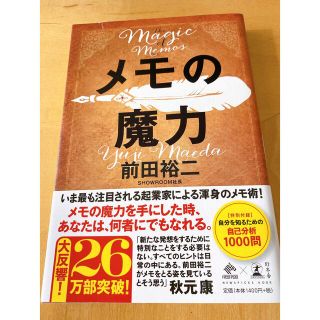 メモの魔力 Ｔｈｅ　Ｍａｇｉｃ　ｏｆ　Ｍｅｍｏ(その他)