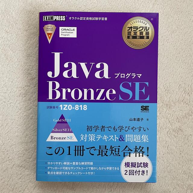 Java bronze エンタメ/ホビーの本(資格/検定)の商品写真