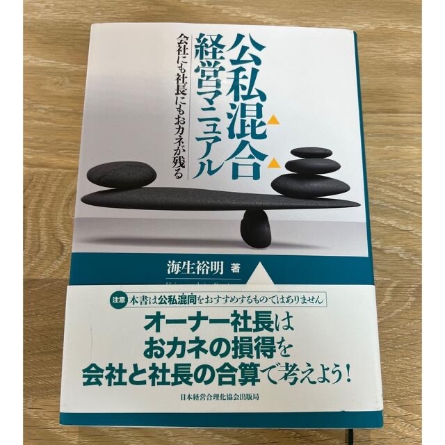 公私混合経営マニュアル　会社にも社長にもお金が残る エンタメ/ホビーの本(ビジネス/経済)の商品写真