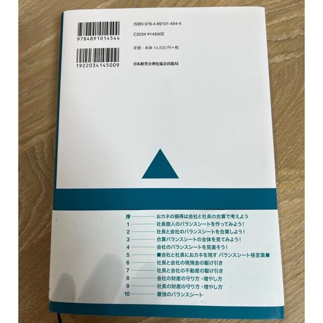 公私混合経営マニュアル　会社にも社長にもお金が残る エンタメ/ホビーの本(ビジネス/経済)の商品写真