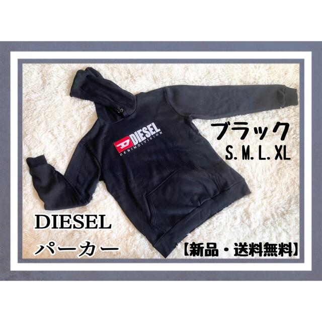 【新品・送料無料】S パーカー  DIESEL ディーゼル　ブラック