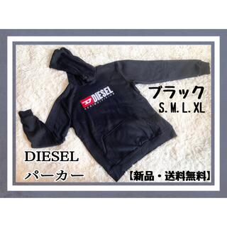 ディーゼル(DIESEL)の【新品・送料無料】L パーカー  DIESEL ディーゼル　ブラック　(パーカー)