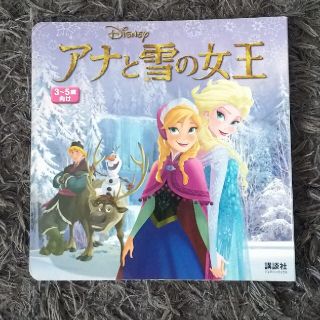 ディズニー(Disney)のディズニー 絵本 アナと雪の女王(絵本/児童書)