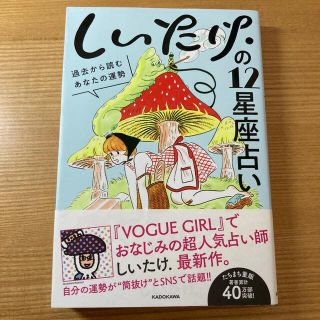 カドカワショテン(角川書店)のしいたけの12星座占い　(趣味/スポーツ/実用)