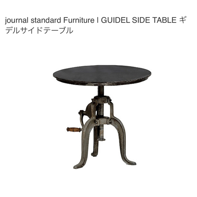 JOURNAL STANDARD(ジャーナルスタンダード)のジャーナルスタンダード　ギデルテーブル インテリア/住まい/日用品の机/テーブル(コーヒーテーブル/サイドテーブル)の商品写真