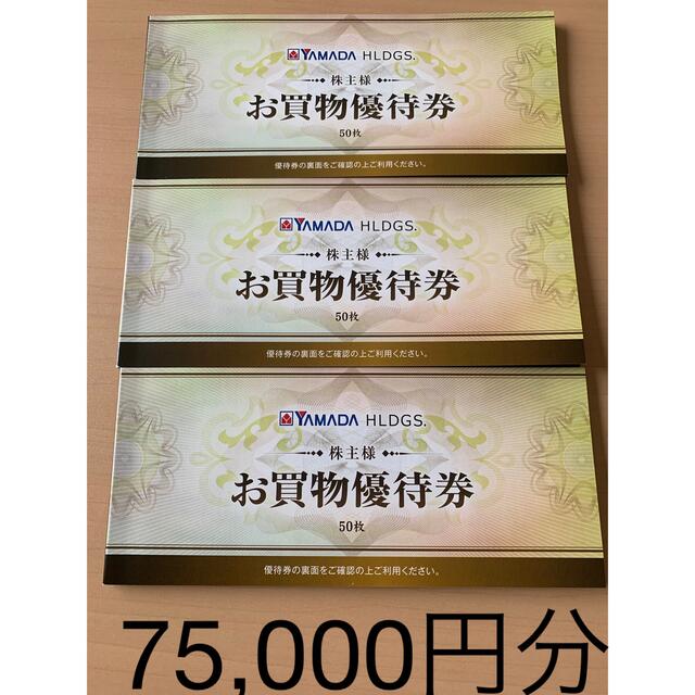 ヤマダ電機　株主優待　45000円分　専用出品