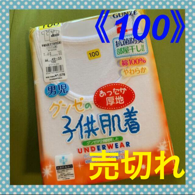 GUNZE - 【グンゼ】あったか厚地&やわらかな綿❣️キッズ肌着半袖丸首《100》の通販 by つむかお's shop|グンゼならラクマ GUNZE - 【グンゼ】あったか厚地&やわらかな綿❣️キッズ肌着半袖丸首《100》の通販 by つむかお's shop|グンゼならラクマ