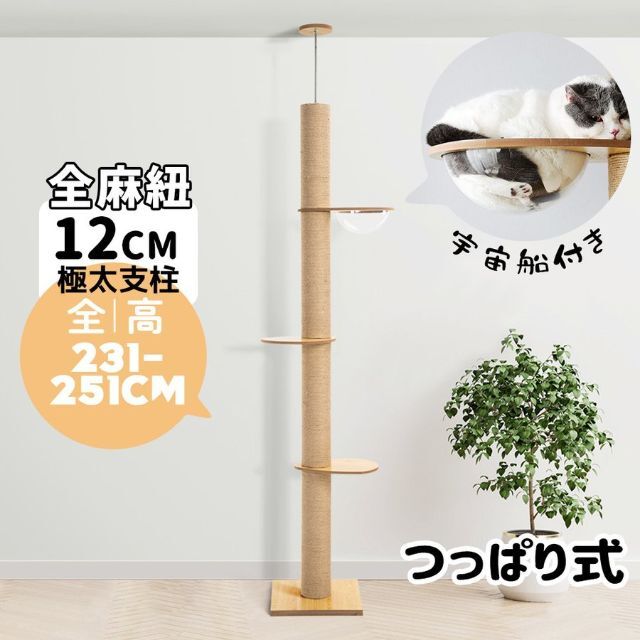 キャットタワー 突っ張り 宇宙船付き 猫タワー おしゃれ 全高231-251cm