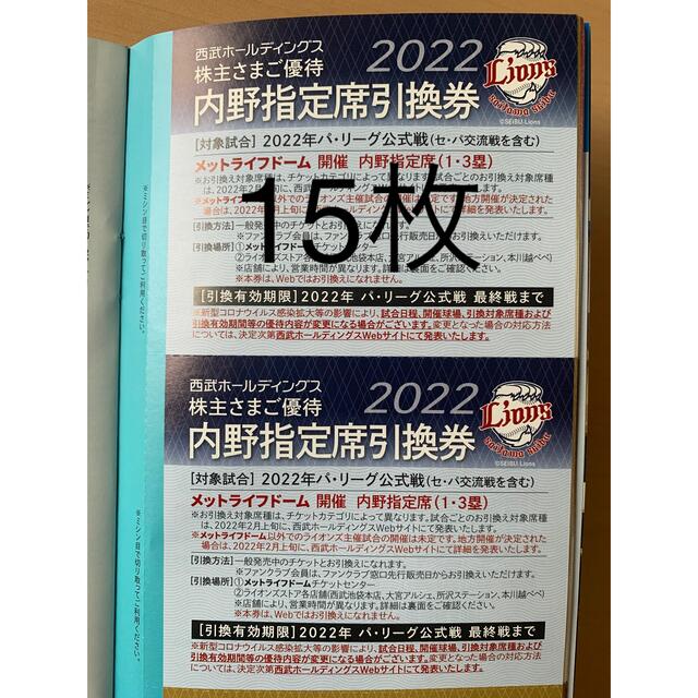 西武 株主優待 2022 内野指定席引換券 15枚 cambioygerencia.com.pe