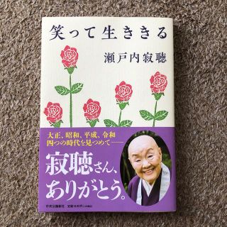 笑って生ききる(文学/小説)