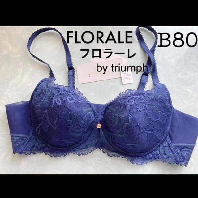 Triumph(トリンプ)の【新品タグ付】FLORALE by triumph・B80（定価¥9,350） レディースの下着/アンダーウェア(ブラ)の商品写真