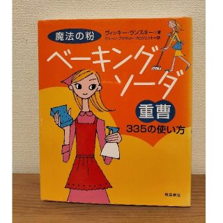 魔法の粉ベ－キングソ－ダ（重曹）３３５の使い方(その他)