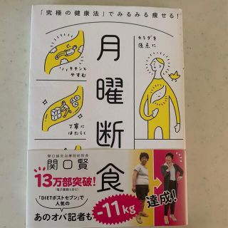 月曜断食 「究極の健康法」でみるみる痩せる！(その他)