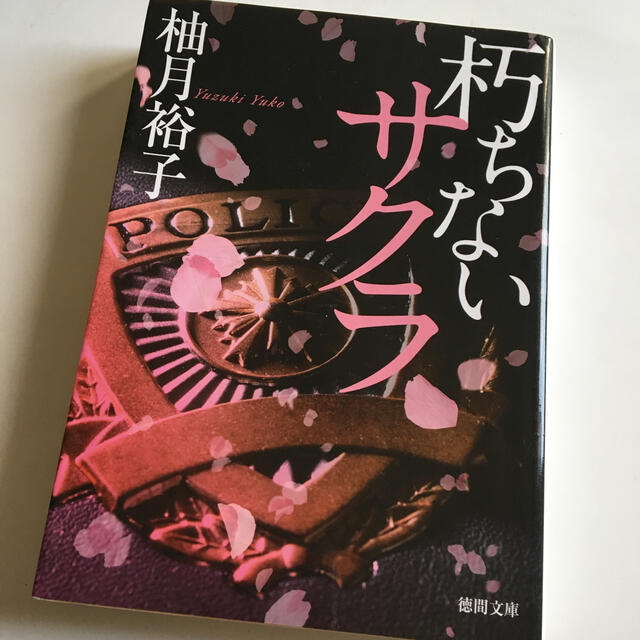 朽ちないサクラ エンタメ/ホビーの本(文学/小説)の商品写真