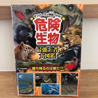 タカラジマシャ(宝島社)の危険生物最強王者大図鑑 ナンバ－ワン決定バトル！(人文/社会)