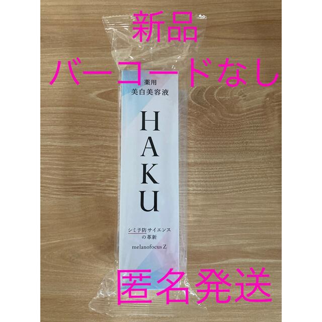 SHISEIDO (資生堂)(シセイドウ)の【新品・バーコードなし】HAKUメラノフォーカスZ 本体45g コスメ/美容のスキンケア/基礎化粧品(美容液)の商品写真