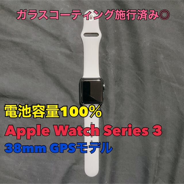 【超特価SALE開催！】 Apple Watch GPSモデル 38mm 3 Series Watch Apple - 腕時計(デジタル)
