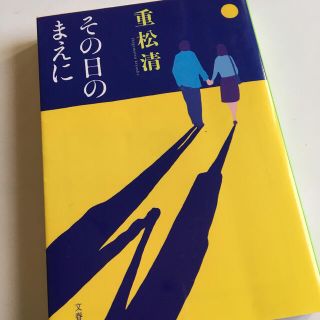 その日のまえに(その他)