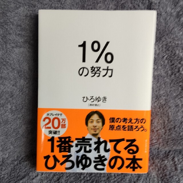 ひろゆき　1%の努力 エンタメ/ホビーの本(ビジネス/経済)の商品写真