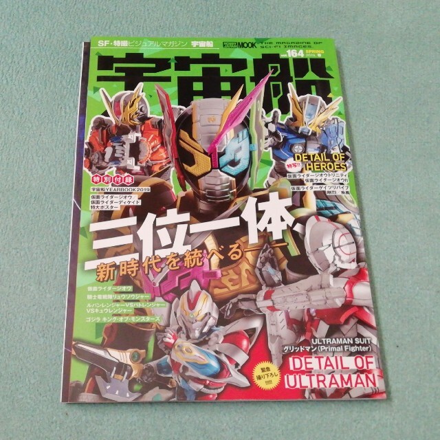 HobbyJAPAN(ホビージャパン)の宇宙船 ＳＦ・特撮ビジュアルマガジン ｖｏｌ．１６４ エンタメ/ホビーの本(アート/エンタメ)の商品写真