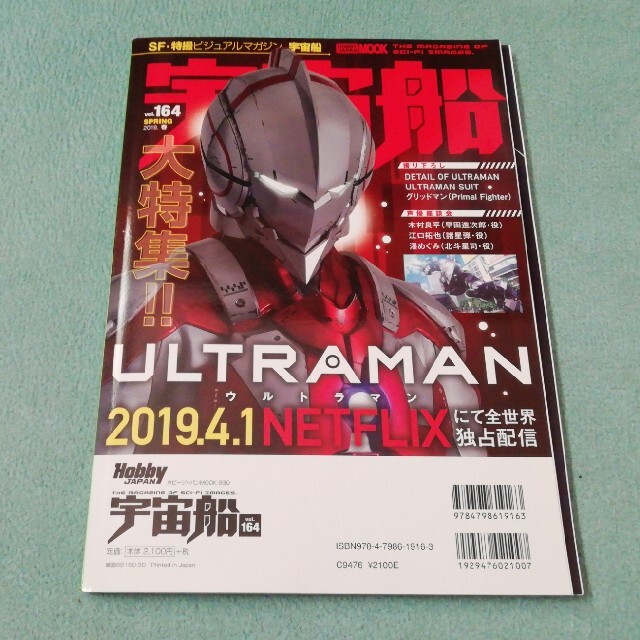 HobbyJAPAN(ホビージャパン)の宇宙船 ＳＦ・特撮ビジュアルマガジン ｖｏｌ．１６４ エンタメ/ホビーの本(アート/エンタメ)の商品写真