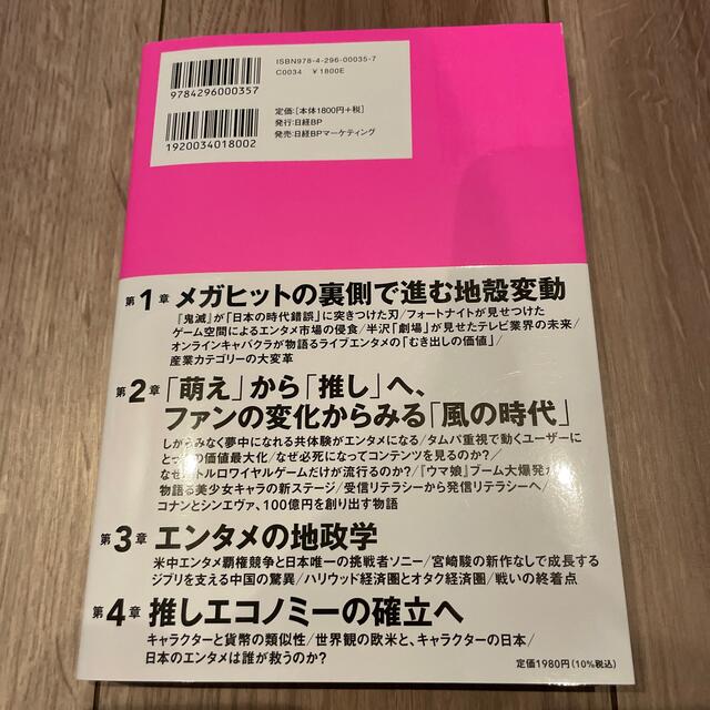 推しエコノミー 「仮想一等地」が変えるエンタメの未来 エンタメ/ホビーの本(ビジネス/経済)の商品写真