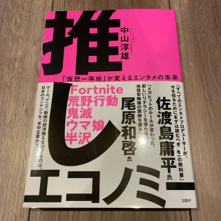 推しエコノミー 「仮想一等地」が変えるエンタメの未来(ビジネス/経済)