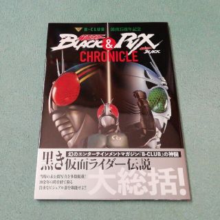 カドカワショテン(角川書店)の仮面ライダーＢＬＡＣＫ　＆　仮面ライダーＢＬＡＣＫ　ＲＸ　ＣＨＲＯＮＩＣＬＥ Ｂ(アート/エンタメ)